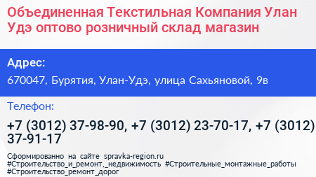 Объединенная Текстильная Компания Улан Удэ оптово розничный склад магазин - визитка