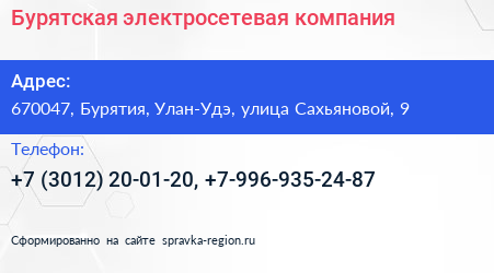 Бурятская электросетевая компания - визитка