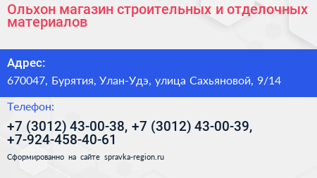 Ольхон магазин строительных и отделочных материалов - визитка