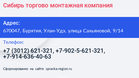 Сибирь торгово монтажная компания - визитка