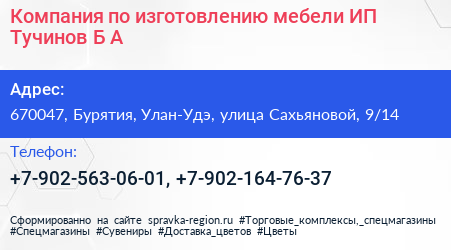 Компания по изготовлению мебели ИП Тучинов Б А  - визитка