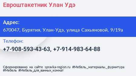 Нажмите, чтобы скачать визитку Евроштакетник Улан Удэ - визитка