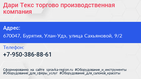 Дари Текс торгово производственная компания - визитка