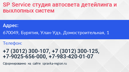 SP Service студия автосвета детейлинга и выхлопных систем - визитка