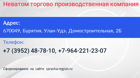 Неватом торгово производственная компания - визитка