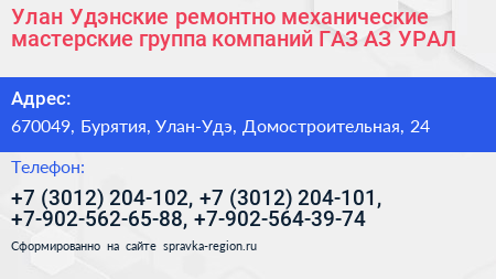 Улан Удэнские ремонтно механические мастерские группа компаний ГАЗ АЗ УРАЛ - визитка