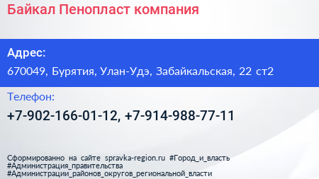Нажмите, чтобы скачать визитку Байкал Пенопласт компания - визитка
