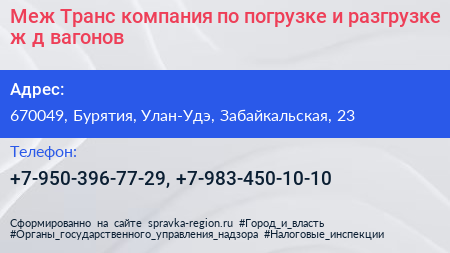 Меж Транс компания по погрузке и разгрузке ж д вагонов - визитка