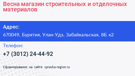 Весна магазин строительных и отделочных материалов - визитка
