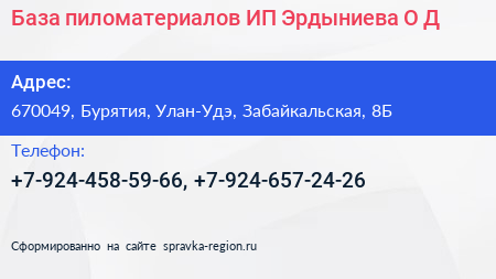 База пиломатериалов ИП Эрдыниева О Д  - визитка