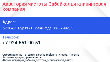 Нажмите, чтобы скачать визитку Акватория чистоты Забайкалья клининговая компания - визитка