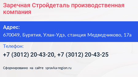 Нажмите, чтобы скачать визитку Заречная Стройдеталь производственная компания - визитка