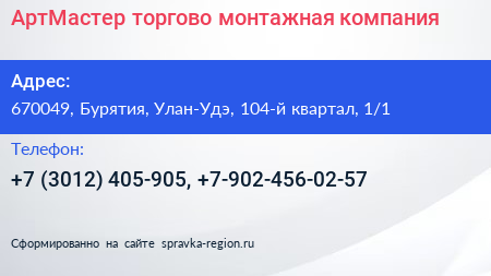 АртМастер торгово монтажная компания - визитка