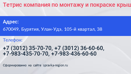 Тетрис компания по монтажу и покраске крыш - визитка