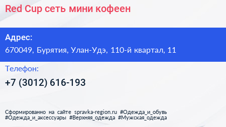 Red Cup сеть мини кофеен - визитка