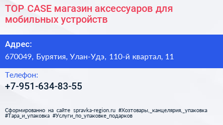 TOP CASE магазин аксессуаров для мобильных устройств - визитка