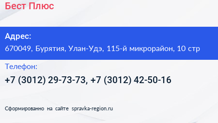 Бест Плюс - визитка