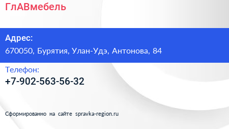Нажмите, чтобы скачать визитку ГлАВмебель - визитка