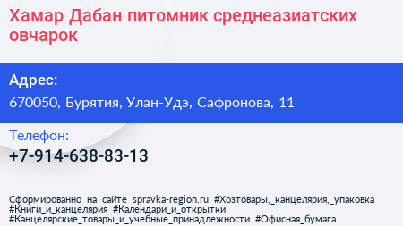 Нажмите, чтобы скачать визитку Хамар Дабан питомник среднеазиатских овчарок - визитка