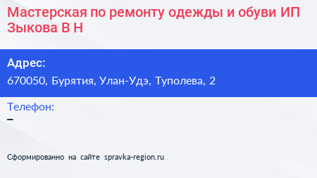 Мастерская по ремонту одежды и обуви ИП Зыкова В Н  - визитка