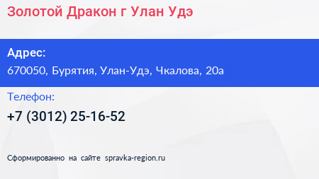 Золотой Дракон г Улан Удэ - визитка