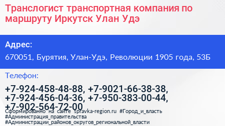 Транслогист транспортная компания по маршруту Иркутск Улан Удэ - визитка