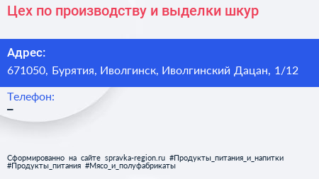 Цех по производству и выделки шкур - визитка