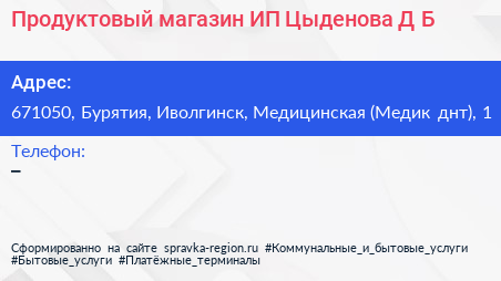Продуктовый магазин ИП Цыденова Д Б  - визитка