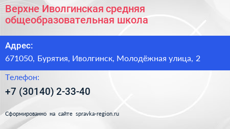 Верхне Иволгинская средняя общеобразовательная школа - визитка