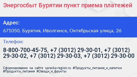 Энергосбыт Бурятии пункт приема платежей - визитка