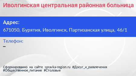 Иволгинская центральная районная больница - визитка