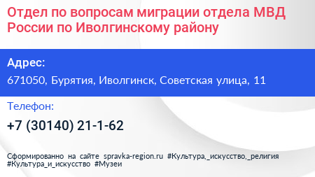 Отдел по вопросам миграции отдела МВД России по Иволгинскому району - визитка