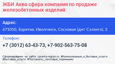 ЖБИ Аква сфера компания по продаже железобетонных изделий - визитка