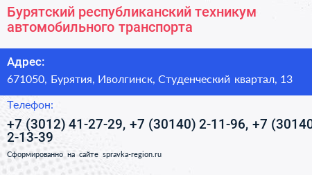 Бурятский республиканский техникум автомобильного транспорта - визитка