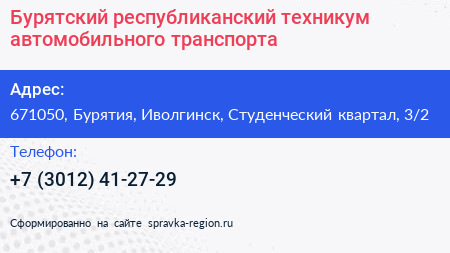 Бурятский республиканский техникум автомобильного транспорта - визитка