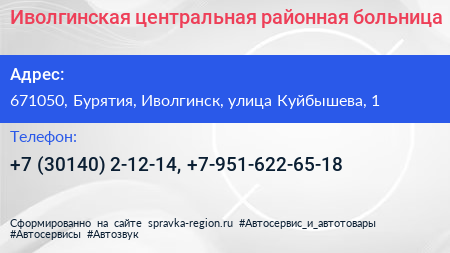 Иволгинская центральная районная больница - визитка