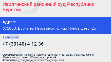 Иволгинский районный суд Республики Бурятия - визитка