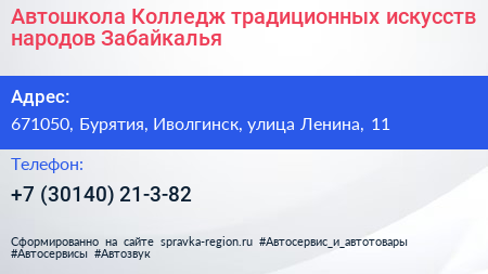 Автошкола Колледж традиционных искусств народов Забайкалья - визитка
