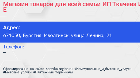 Магазин товаров для всей семьи ИП Ткачева И Е  - визитка