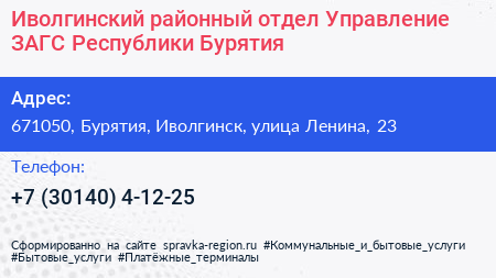 Иволгинский районный отдел Управление ЗАГС Республики Бурятия - визитка