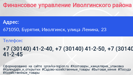Финансовое управление Иволгинского района - визитка
