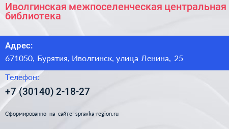 Иволгинская межпоселенческая центральная библиотека - визитка