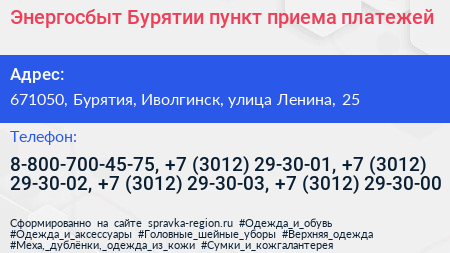 Энергосбыт Бурятии пункт приема платежей - визитка