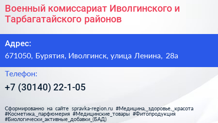 Военный комиссариат Иволгинского и Тарбагатайского районов - визитка