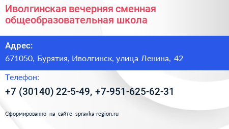 Иволгинская вечерняя сменная общеобразовательная школа - визитка