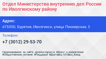 Отдел Министерства внутренних дел России по Иволгинскому району - визитка