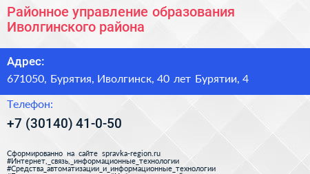 Районное управление образования Иволгинского района - визитка