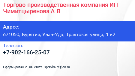 Торгово производственная компания ИП Чимитцыренова А В  - визитка