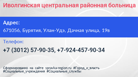 Иволгинская центральная районная больница - визитка