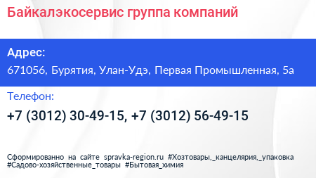 Нажмите, чтобы скачать визитку Байкалэкосервис группа компаний - визитка